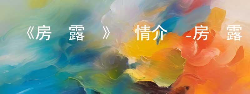 陳艷虹發布《房間露營》詳情介紹_房間露營已完結在線觀看_房間露營迅雷下載_日漫